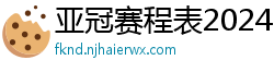 亚冠赛程表2024